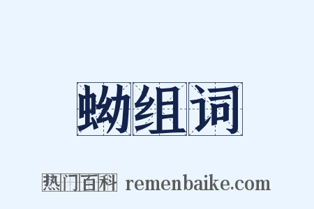蚴组词是什么意思的图片